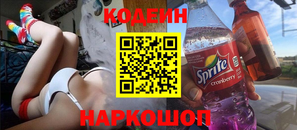 Кодеиновый сироп Lean Purple Drank  Вход с VPN  Тосно 